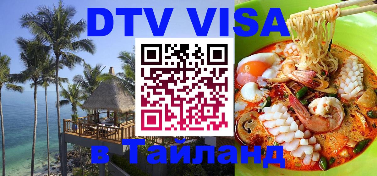 DTV виза Тайланд Подгорица 