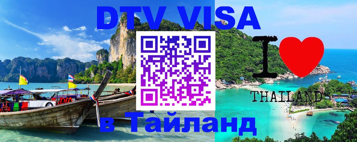 Destination Thailand Visa (DTV виза) Destination Thailand Visa (DTV виза)